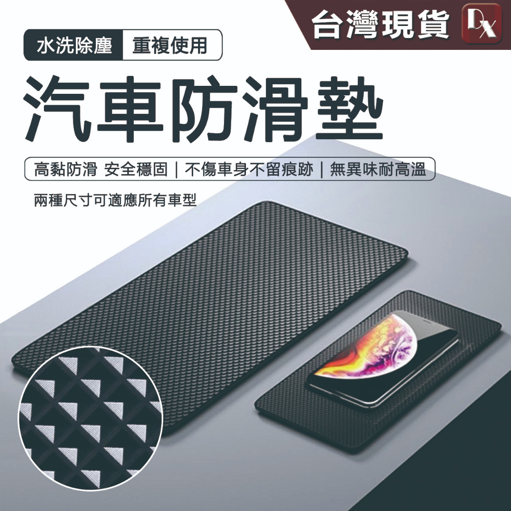 【DX選物】台灣現貨 防滑置物墊 可放置車內小物 手機 發票 悠遊卡 車內必備
