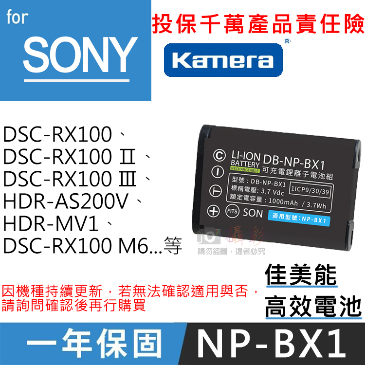 展旭數位@佳美能 索尼NP-BX1電池 SONY 索尼 一年保固 RX100 RX100M2 HX50V PJ440