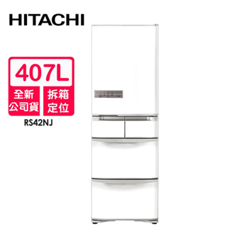 HITACHI日立 407L日本製變頻五門右開冰箱RS42NJ(W星燦白) ~含拆箱定位