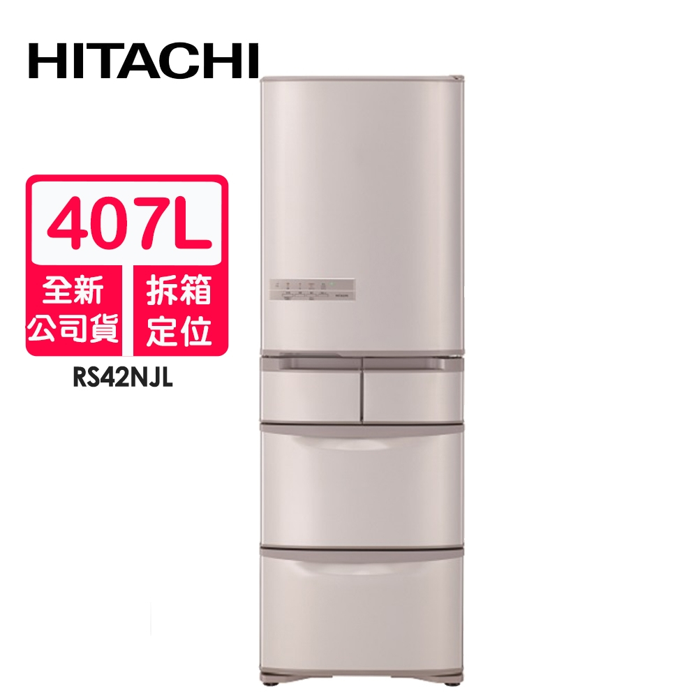 HITACHI日立 407L日本製變頻五門左開冰箱RS42NJL(SN香檳不銹鋼)~含拆箱定位