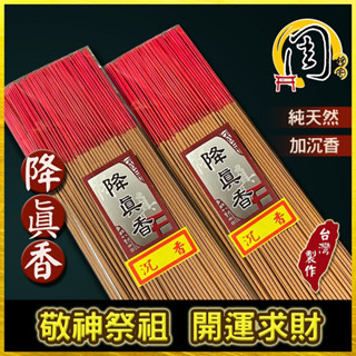 同款買10送1降真香【周錦香】降真加沉香/Super級降真香/頂級海南降真香/A級/特A級降真香 立香 線香 環保香