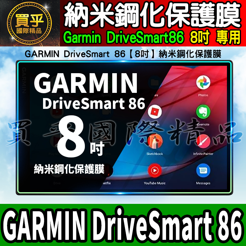 【現貨】GARMIN DriveSmart 86、DriveSmart 76 納米 鋼化 保護膜 保護貼 7吋 8吋