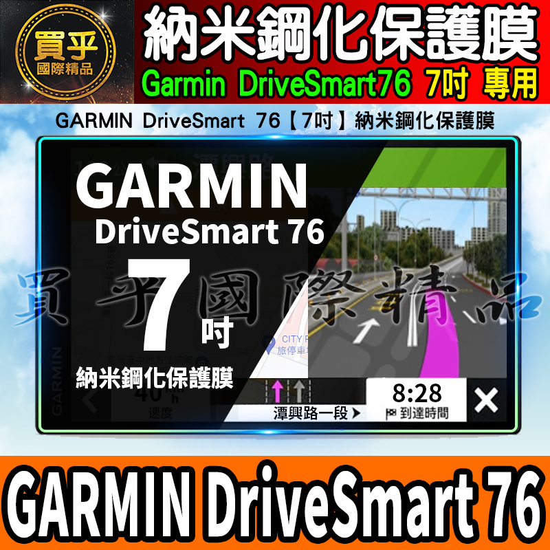 【現貨】GARMIN DriveSmart 76 7吋 中控 導航 車機 螢幕 納米 鋼化 保護膜 保護貼