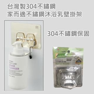 {經銷商直營}家而適304不銹鋼沐浴乳單罐壁掛架{內附承重保固卡.贈送補助型貼片}{蝦皮代開電子發票.}