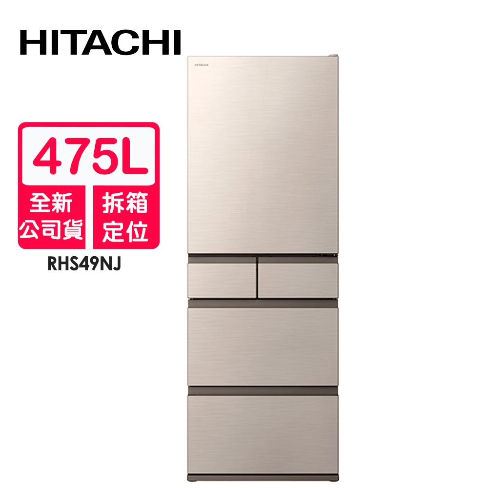 HITACHI日立 475L日本製變頻五門冰箱RHS49NJ(CNX星燦金)~含拆箱定位