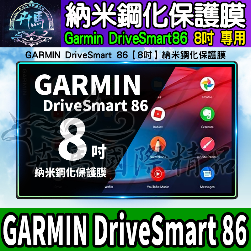 ⭐現貨⭐GARMIN DriveSmart 86、DriveSmart 76 納米 鋼化 保護膜 保護貼