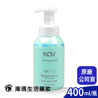 【NOV娜芙】魔法泡泡潔顏慕斯 400ml【庫瑪生活藥妝】