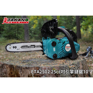 【TAKANO 高野】 ETA2502 二行程汽油 10"引擎鏈鋸 25cc