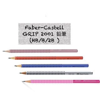 輝柏 Faber-Castell GRIP 2001 鉛筆 (HB/B/2B )-單支-5色🔺現貨