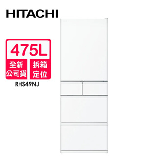 HITACHI日立 475L日本製變頻五門冰箱RHS49NJ(SW消光白)~含拆箱定位
