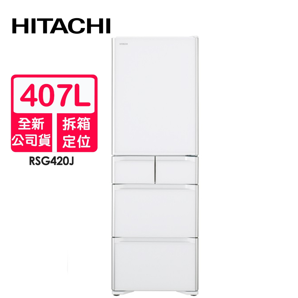 HITACHI日立 407L日本製變頻五門冰箱RSG420J(XW琉璃白)~含拆箱定位