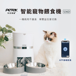 【PETEK 科技養寵】 智能寵物餵食機 S36D APP版 單雙盆兩用 無線餵食器