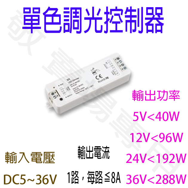 【敬】單色 調光 控制器 12V 24V 8A LED 2835 5050 COB 燈珠 軟條燈 線條燈 硬條燈 鋁條