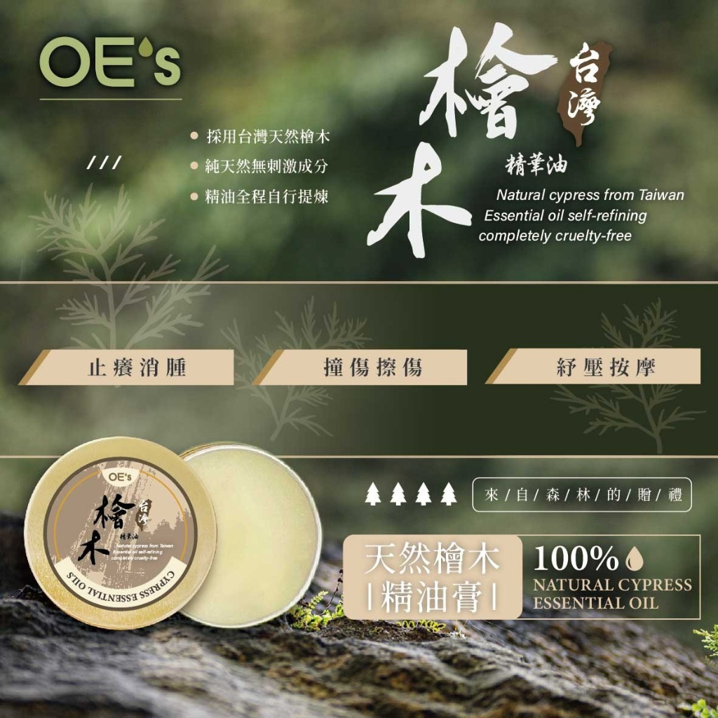 OE's 台灣檜木精油膏 森林味道