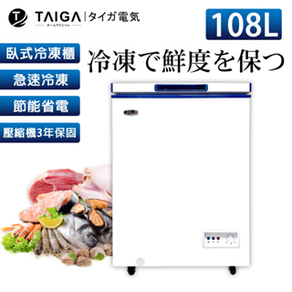 【日本TAIGA】防疫必備 北極心 家用型108L臥式冷凍櫃 436G2 日本 省電 生鮮 防疫 上掀式