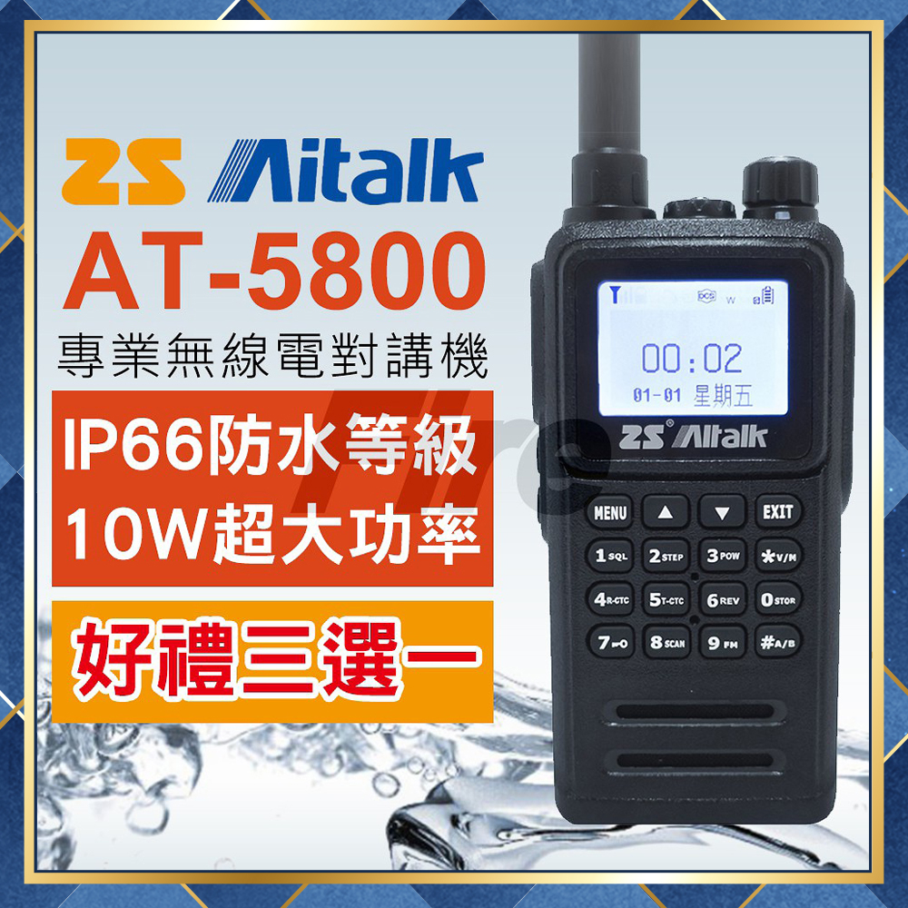 【附發票】 (好禮多選一) ZS Aitalk AT-5800 愛客星 無線電對講機 10W大功率 防水機 at5800