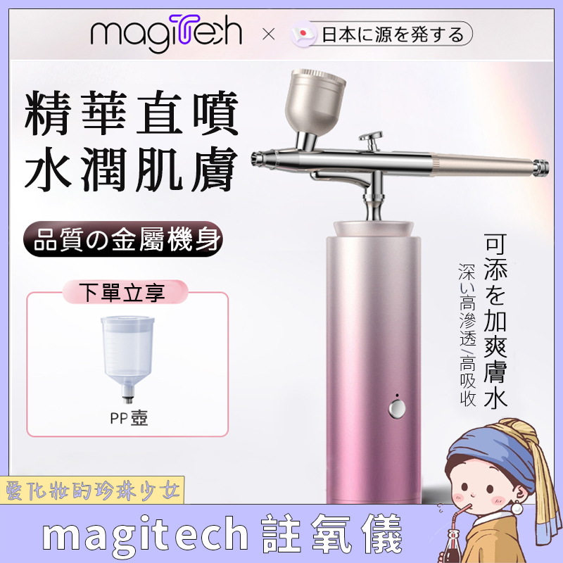 Magitech日本注氧儀 美容儀 家用補水 精華導入 手持納米噴霧 精華導入儀