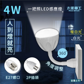 【4W一把照LED感應燈】感應燈 紅外線感應燈 節能省電 360度可彎 感應燈 插頭小夜燈 E27螺口【LD877】