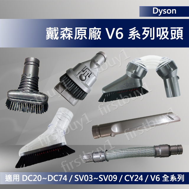 【優選】Dyson原廠 V6 吸頭配件 SV03SV07 DC21DC74 迷你軟毛硬漬 延長軟管 二合一縫隙 U型