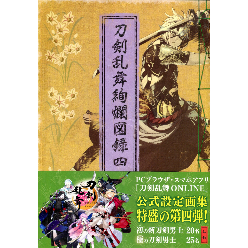 【現貨供應中】刀劍亂舞-ONLINE 公式設定畫集 刀劍亂舞 絢爛圖錄 四【東京卡通漫畫專賣店】