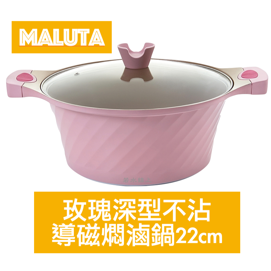 Maluta瑪露塔 玫瑰深型不沾導磁燜滷鍋22cm-粉色