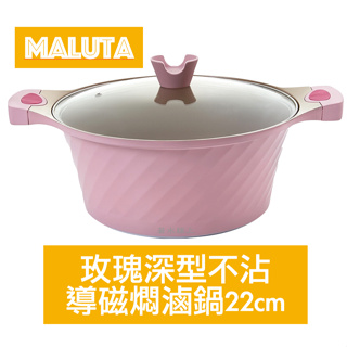 Maluta瑪露塔 玫瑰深型不沾導磁燜滷鍋22cm-粉色