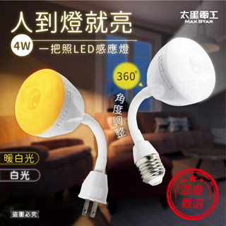 【4W一把照LED感應燈】感應燈 紅外線感應燈 360度可彎 感應燈 節能省電 插頭小夜燈 E27螺口【LD877】