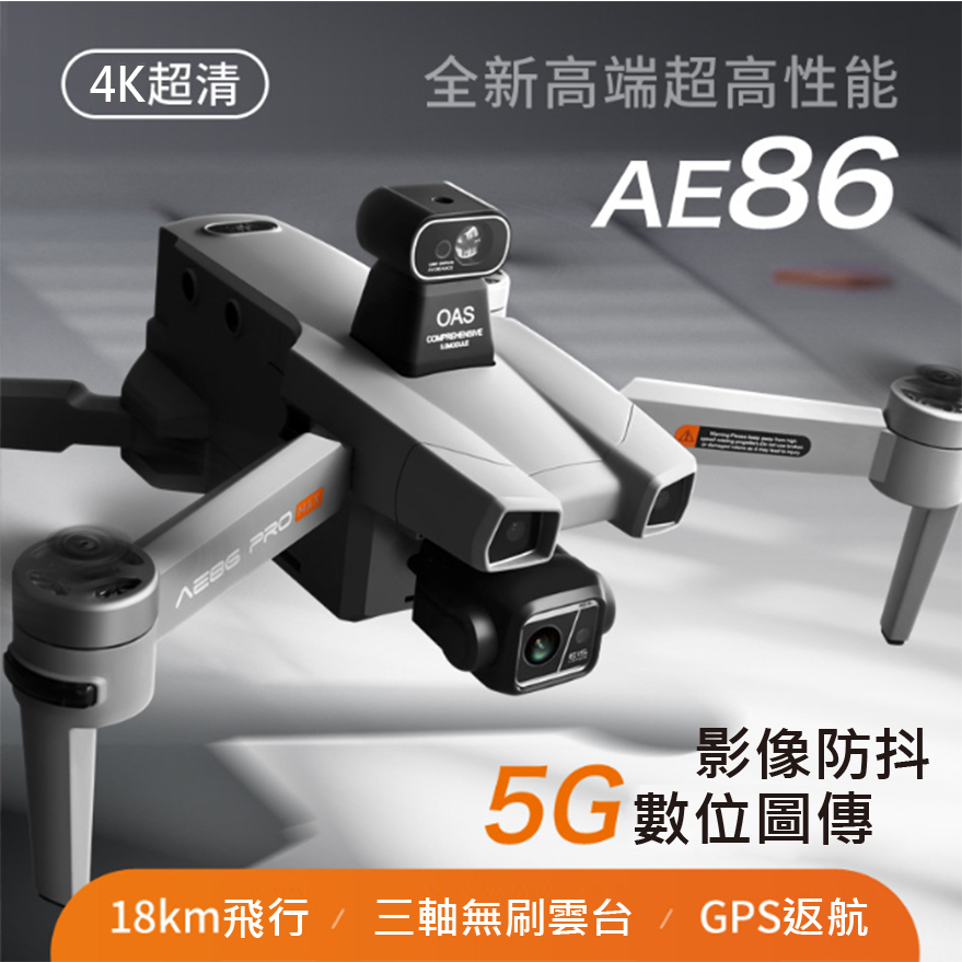商用級 AE86 隨身空拍機 18km航控 4K超清防抖穩定攝影