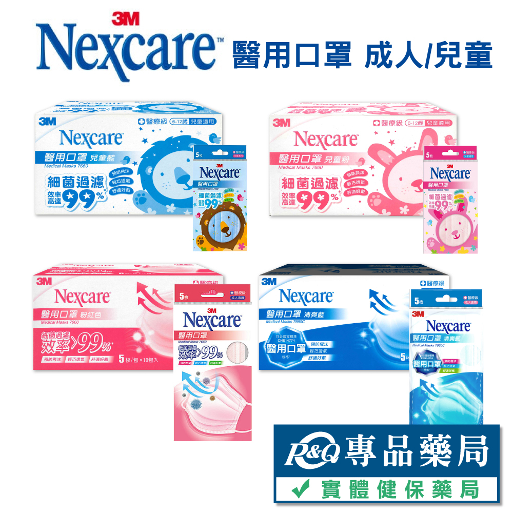 3M Nexcare 醫用口罩 成人/兒童 顏色任選 5枚X10包/盒 (台灣製造 CNS14774) 專品藥局