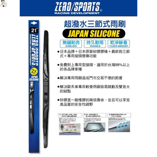 [日系 / 歐系車皆可]ZERO/SPORTS雨刷 雨刷膠條 膠條 三節式/軟骨 專用轉接頭 日本矽 前擋雨刷
