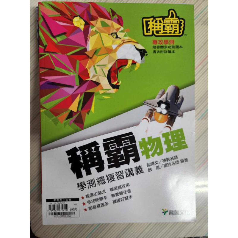 【學測物理】稱霸物理學測總複習講義 補教名師邱博文著作