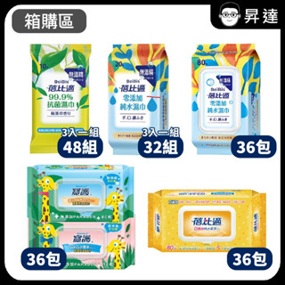 箱購 現貨【 蓓比適 寶護 】零新增純水 濕紙巾 抗菌濕巾 手口臉 加厚型 清爽型 濕巾 不含酒精 開發票