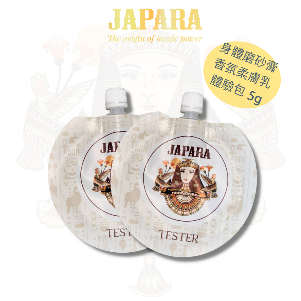 【JAPARA】香氛柔膚乳  身體磨砂膏  體驗包  試用包  保濕清爽不黏  溫和去角質  身體護理