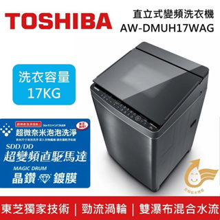 【TOSHIBA東芝】AW-DMUH17WAG 17Kg 奈米悠浮泡泡SDD變頻神奇鍍膜單槽洗衣機