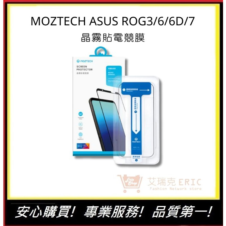 【MOZTECH】ASUS ROG3/6/6D/7 晶霧貼電競膜 9H保護貼 手機保護膜 細霧 滑順 高透｜艾瑞克