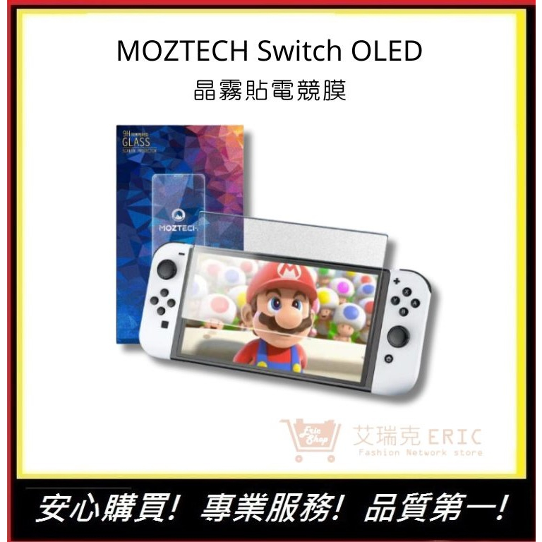 【MOZTECH】 Switch OLED 晶霧貼電競膜 9H保護貼 遊戲機螢幕保護貼 細霧 滑順 高透｜