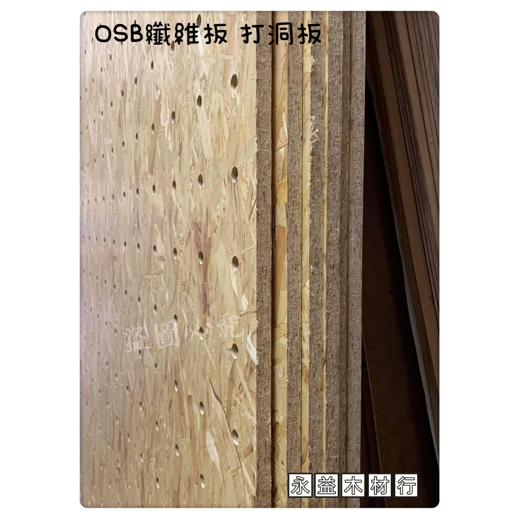 OSB 纖維板 洞洞板 4×8台尺 洞距10公分 打洞板 定向板 環保板 洞孔板 ＊永益木材行(台北)＊