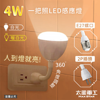 【4W一把照LED感應燈】插頭小夜燈 E27螺口 感應燈 紅外線感應燈 節能省電 360度可彎 感應燈【LD877】