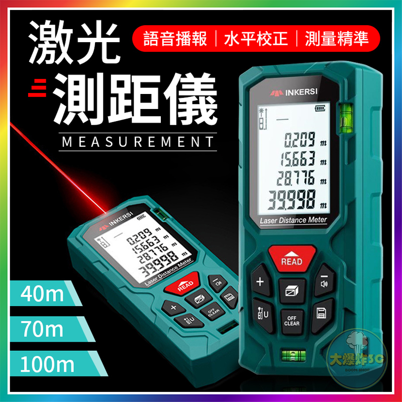 【大爆炸3C】 激光測距儀 40M 70M 100M 紅外線測距儀 雷射測距儀 紅外線測量儀 激光測距 測距儀 電子測距