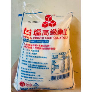 現貨 臺鹽 高階碘鹽 1kg裝 鹽巴 高階精鹽 單包賣場