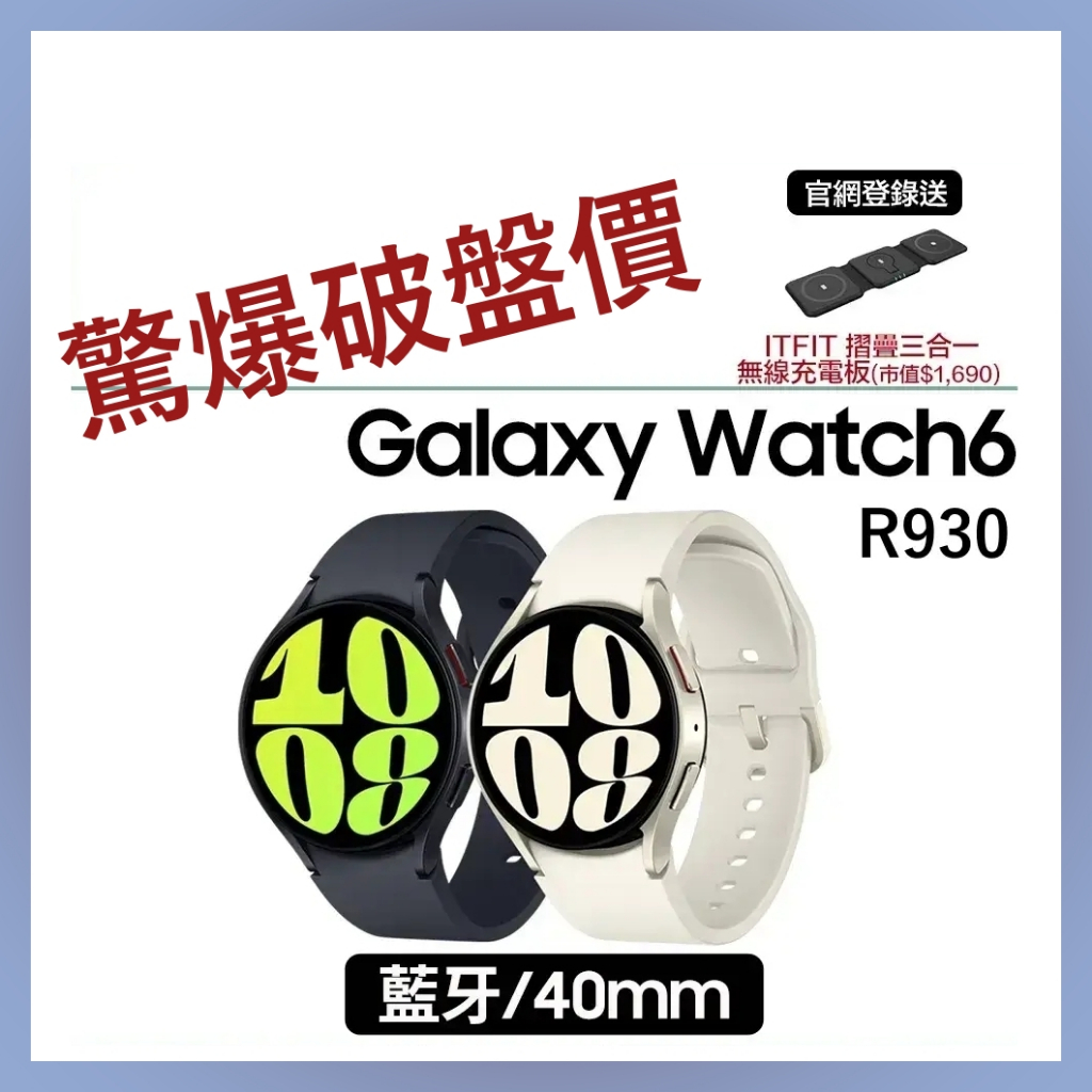 SAMSUNG Galaxy watch6 40mm 藍牙版(R930) ｜免運可分期　破盤再破盤