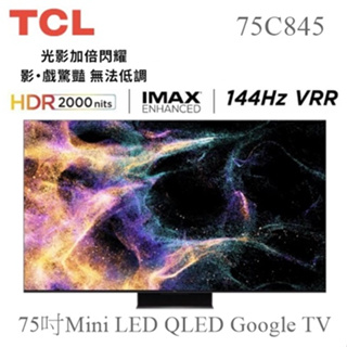 【樂昂客】可議價(含發票贈安裝)TCL 75C845 75吋Mini LED QLED Google TV 智能顯示器
