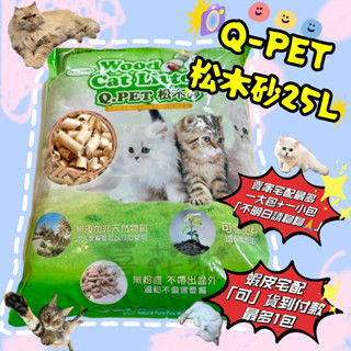 【喜花貓】Q-PET 松木砂 25L/CatFeet 活性碳 綠茶 木屑砂 貓砂 鼠兔小動物專用 除臭環保低粉塵 崩解式