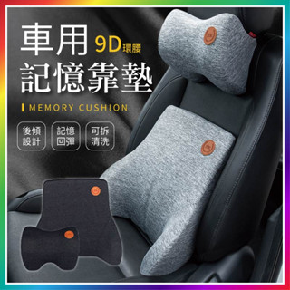 【大爆炸3C】 車用記憶靠墊 汽車靠枕 汽車頭枕 車用靠枕 汽車腰靠 座椅靠墊 椅背墊 腰靠墊 背墊 靠墊 腰枕