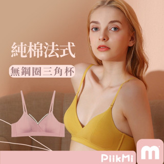 【隔日到貨】純棉法式內衣 三角杯棉 小胸內衣 無鋼圈 文胸 薄款 少女 抗菌 無磁扣 純棉 輕薄