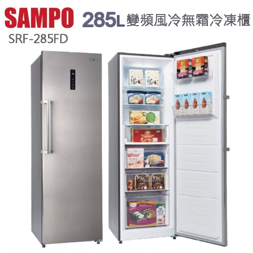 ✿聊聊最便宜✿全台配裝✿全新未拆箱 SRF-285FD【SAMPO聲寶】285L 變頻直立式風冷無霜冷凍櫃
