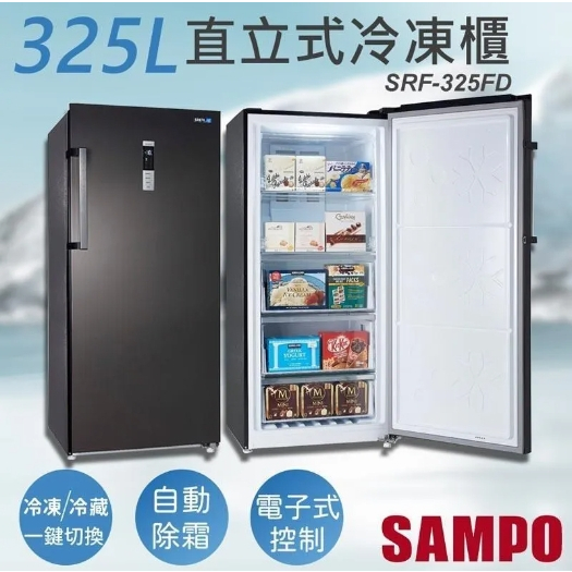 ✿聊聊最便宜✿全台配裝✿全新未拆箱 SRF-325FD【SAMPO聲寶】325L 變頻風冷無霜直立式冷凍櫃