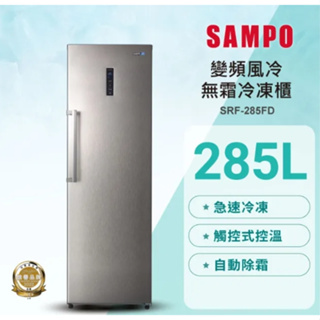 【SAMPO聲寶】SRF-285FD 285L 變頻直立式風冷無霜冷凍櫃
