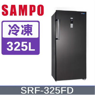 【SAMPO聲寶】SRF-325FD 325L 變頻風冷無霜直立式冷凍櫃