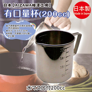 日本製【AIZAWA 相澤工房】有口量杯200cc